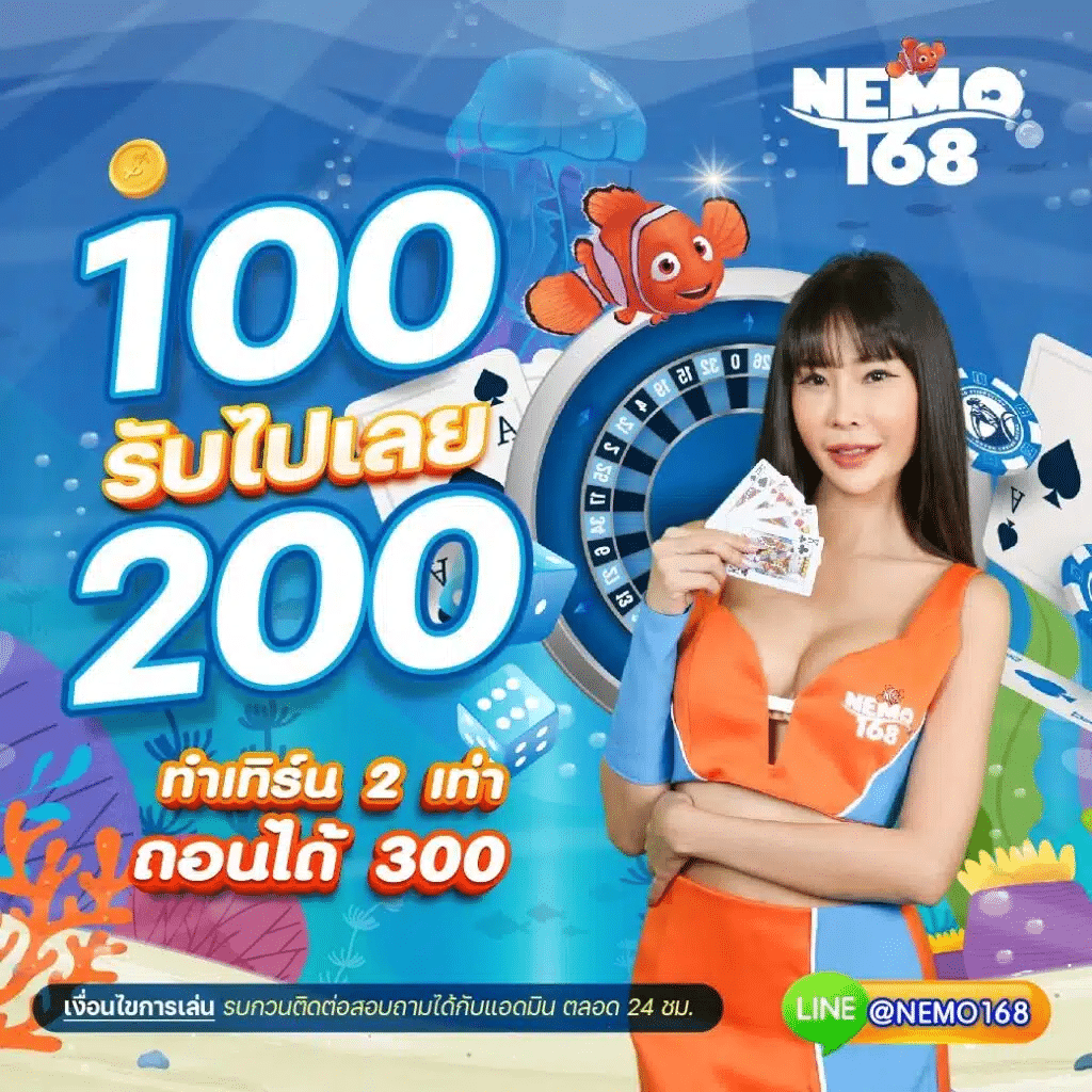 NEMO168 100 รับ 200