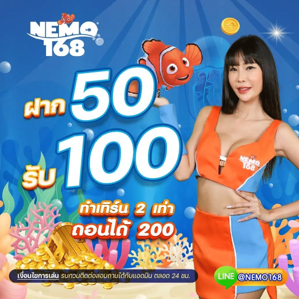 NEMO168 50 รับ 100