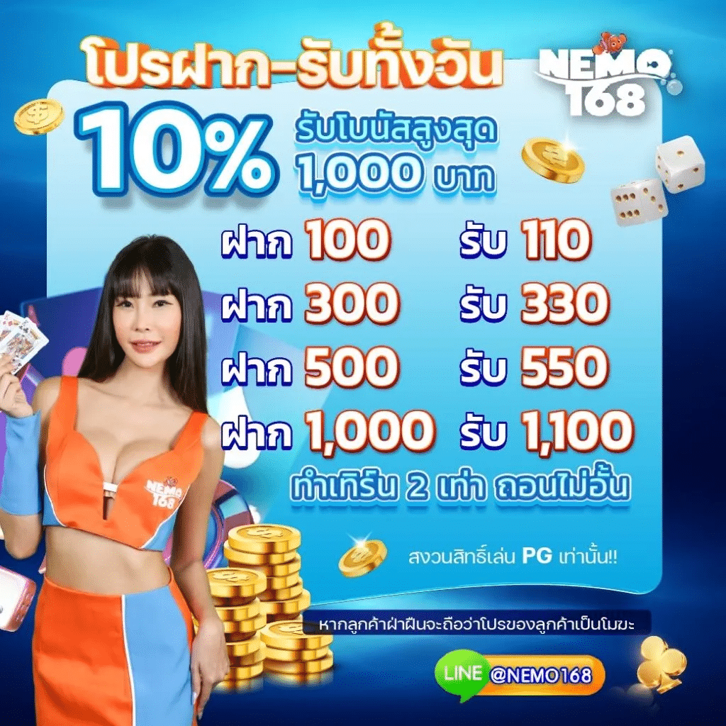 NEMO168 โปรฝากทั้งวัน