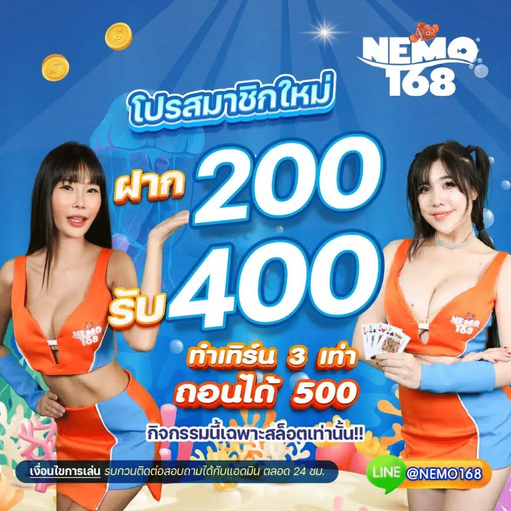 NEMO168 ฝาก 200 รับ 400